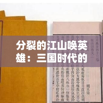 分裂的江山唤英雄：三国时代的权力纷争与英勇谋略